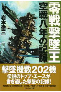 楽天kobo電子書籍ストア 零戦撃墜王 岩本徹三 楽天kobo電子書籍ストア 零戦撃墜王 岩本徹三